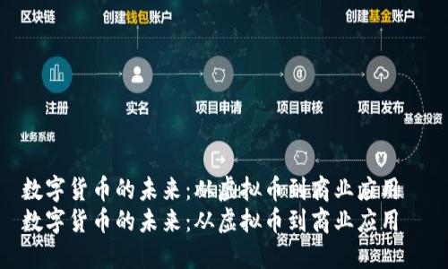 数字货币的未来：从虚拟币到商业应用  
数字货币的未来：从虚拟币到商业应用