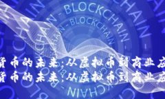 数字货币的未来：从虚拟