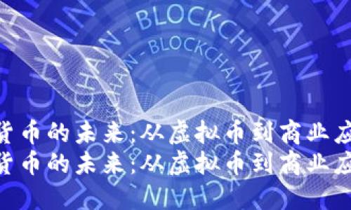 数字货币的未来:从虚拟币到商业应用
数字货币的未来:从虚拟币到商业应用