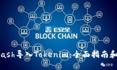 如何将Kcash导入Tokenim：全
