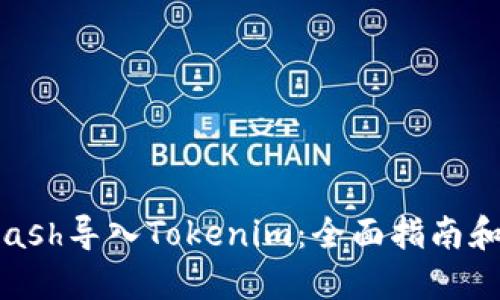 如何将Kcash导入Tokenim：全面指南和实用技巧