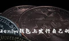 如何在Tokenim钱包上发行自