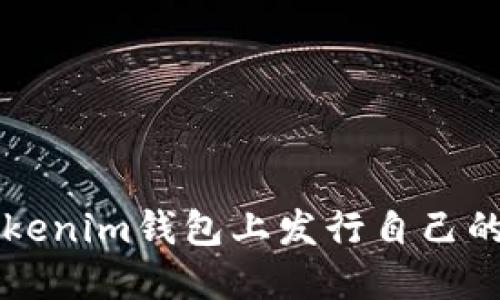 如何在Tokenim钱包上发行自己的加密货币
