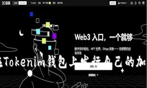 如何在Tokenim钱包上发行自己的加密货币