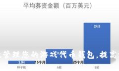 如何有效管理您的游戏代