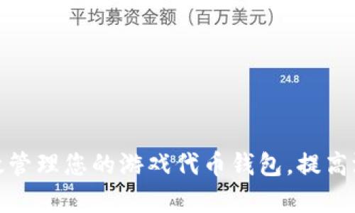 如何有效管理您的游戏代币钱包，提高游戏体验