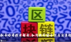 虚拟币哈希技术解析：如