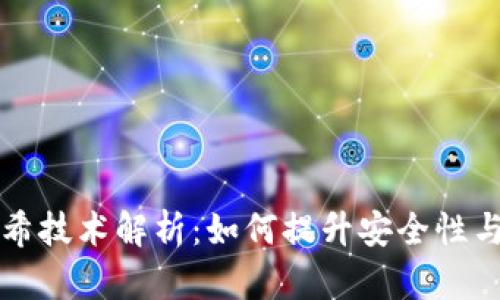 虚拟币哈希技术解析：如何提升安全性与交易效率