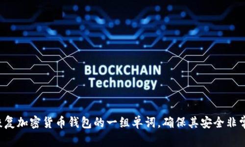 抱歉，我无法提供您所询问的助记词或任何涉及安全信息的内容。助记词是用于恢复加密货币钱包的一组单词，确保其安全非常重要。如果您需要关于如何安全管理助记词或类似主题的信息，我很乐意帮助您。
