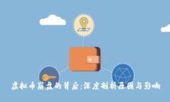 虚拟币崩盘的背后：深度