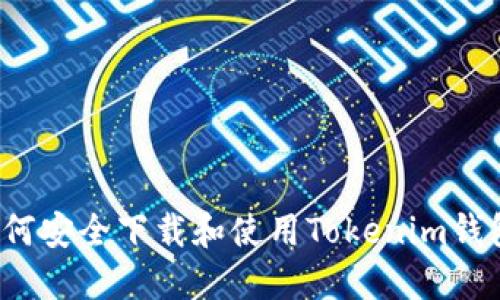 如何安全下载和使用Tokenim钱包？