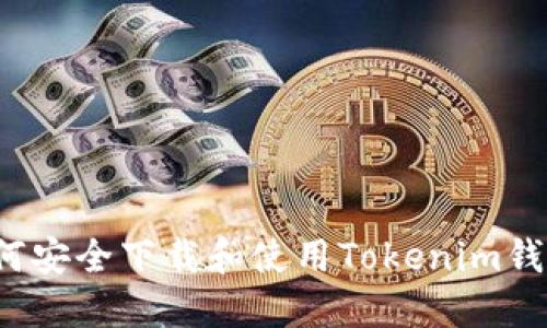 如何安全下载和使用Tokenim钱包？