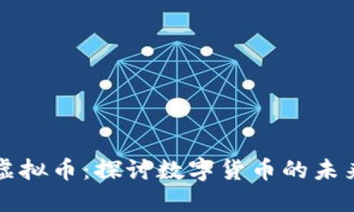 李想与虚拟币：探讨数字货币的未来与机遇