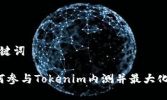 和关键词 如何参与Tokeni