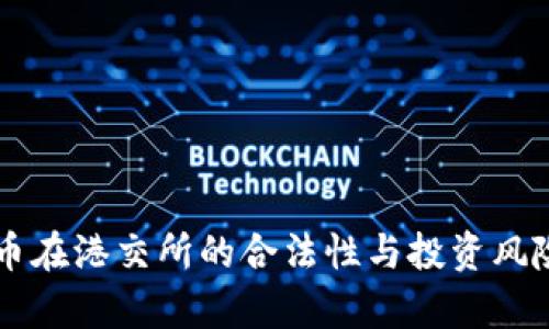 虚拟币在港交所的合法性与投资风险解析