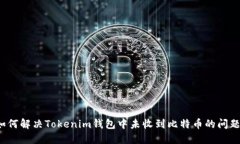 如何解决Tokenim钱包中未收