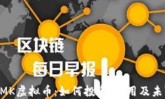 了解YMK虚拟币：如何投资