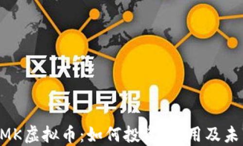 
了解YMK虚拟币：如何投资、使用及未来发展