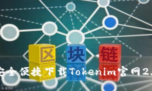 如何安全便捷下载Tokenim官网2.0版本