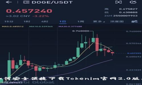 如何安全便捷下载Tokenim官网2.0版本