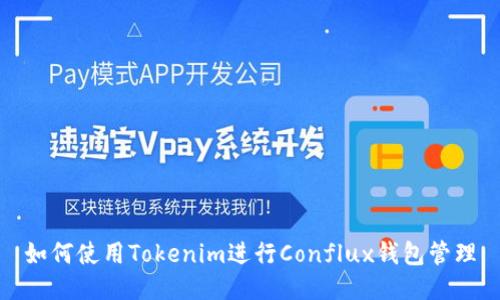 如何使用Tokenim进行Conflux钱包管理