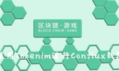 如何使用Tokenim进行Conflu