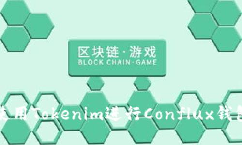 如何使用Tokenim进行Conflux钱包管理