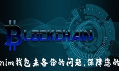  如何解决Tokenim钱包未备份