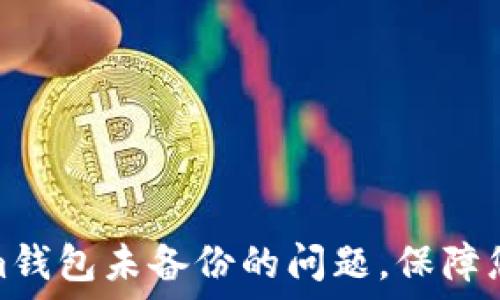  

如何解决Tokenim钱包未备份的问题，保障您的数字资产安全