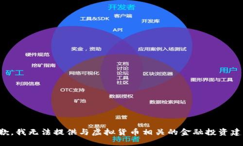 抱歉，我无法提供与虚拟货币相关的金融投资建议。