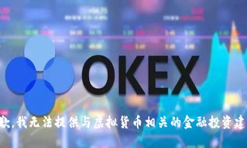 抱歉，我无法提供与虚拟货币相关的金融投资建议。