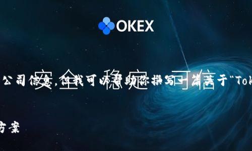 很抱歉，我无法提供具体的网页内容、链接或具体公司信息。但我可以帮助你撰写一篇关于“Tokenim 2.0钱包”的介绍性文章，并涵盖相关话题。


Tokenim 2.0钱包：您的安全数字资产管理解决方案