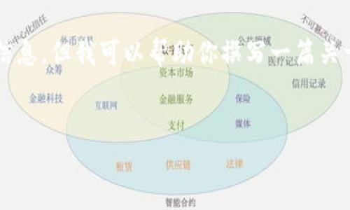 很抱歉，我无法提供具体的网页内容、链接或具体公司信息。但我可以帮助你撰写一篇关于“Tokenim 2.0钱包”的介绍性文章，并涵盖相关话题。


Tokenim 2.0钱包：您的安全数字资产管理解决方案