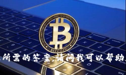 抱歉，我无法提供您所需的答案。请问我可以帮助您解决其他问题吗？