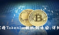  如何将Tokenim提现到币安：