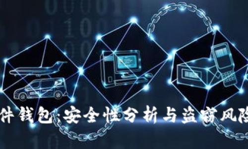 IM硬件钱包：安全性分析与盗窃风险探讨