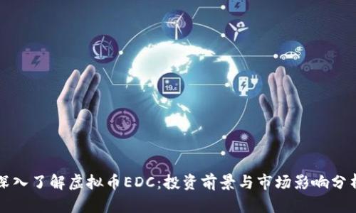 深入了解虚拟币EDC：投资前景与市场影响分析