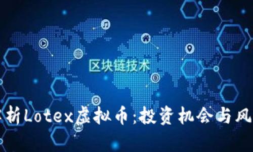 全面解析Lotex虚拟币：投资机会与风险分析