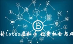 全面解析Lotex虚拟币：投资
