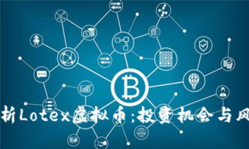 全面解析Lotex虚拟币：投资机会与风险分析