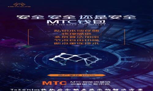 
Tokenim收款后余额未显示的解决方案