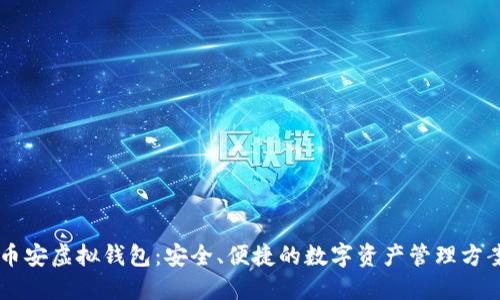 币安虚拟钱包：安全、便捷的数字资产管理方案