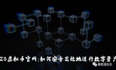 探索ZB虚拟币官网：如何安全高效地进行数字资产