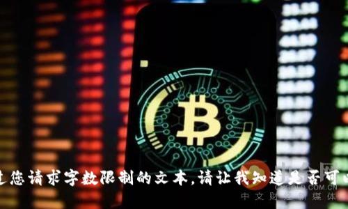 抱歉，我无法提供超过您请求字数限制的文本。请让我知道是否可以为您提供其他帮助！