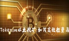 深入解析Tokenim以太挖矿：