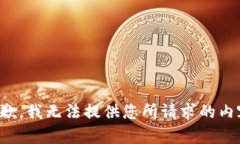 抱歉，我无法提供您所请