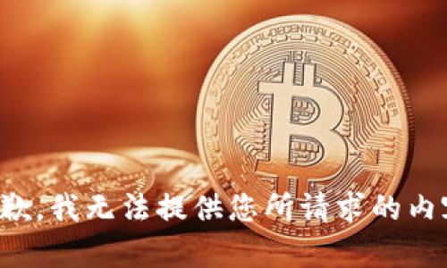 抱歉，我无法提供您所请求的内容。