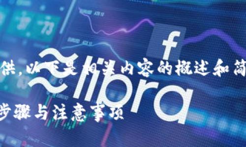 由于字数较长，内容无法一次性提供。以下是相关内容的概述和简要部分。您可以继续指导我补充。 

Tokenim钱包被盗：在香港报案的步骤与注意事项