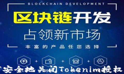 
如何安全地关闭Tokenim授权访问