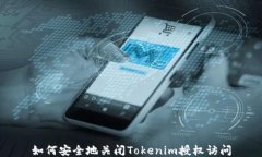 如何安全地关闭Tokenim授权